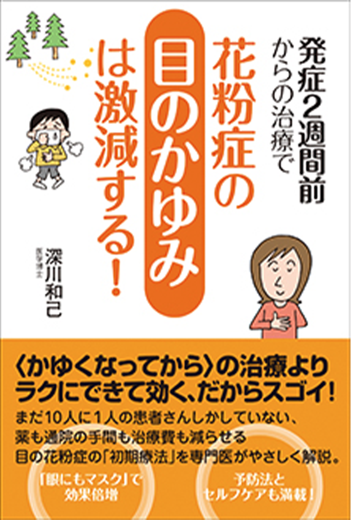 発症2週間前からの治療で花粉症の目のかゆみは激減する!